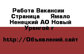 Работа Вакансии - Страница 2 . Ямало-Ненецкий АО,Новый Уренгой г.